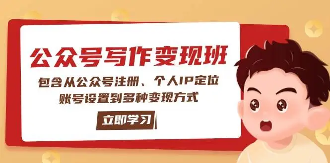 公众号变现班:包含从公众号注册、个人IP定位、账号设置到多种变现方式-副业吧