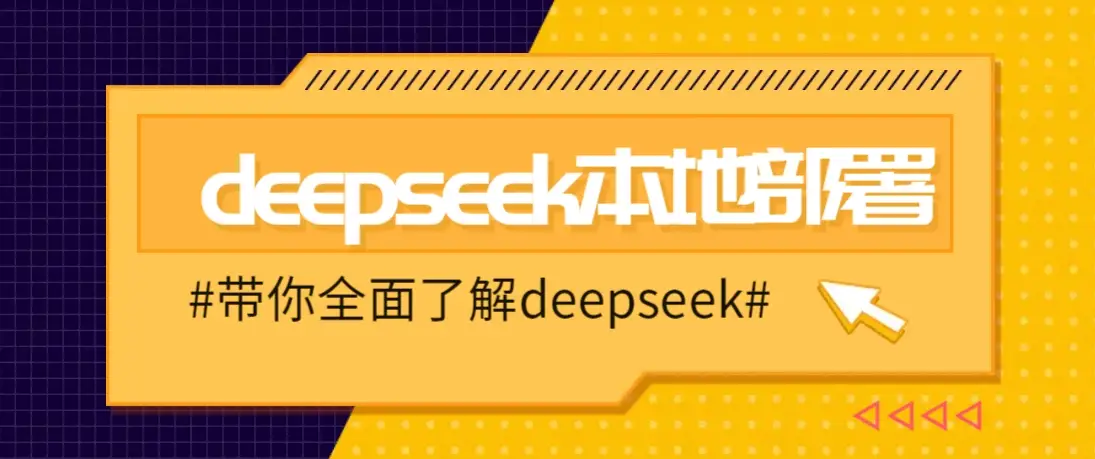 DeepSeek本地部署详细教程,轻松将deepseek部署到你的电脑上-副业吧