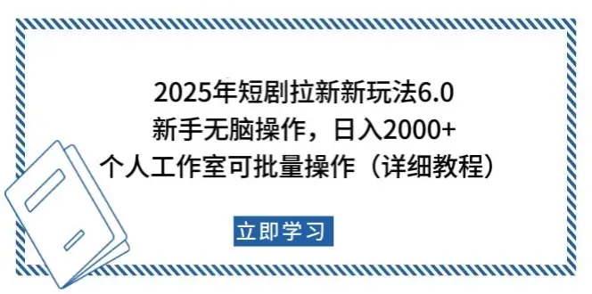 2025年短剧拉新新玩法,新手日入2000+,个人工作室可批量做【详细教程】-副业吧