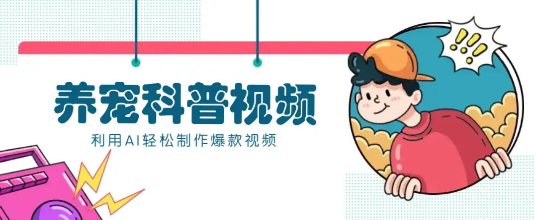 教你利用AI+数字人快速制作养宠科普视频,助大家快速涨粉月赚万元-副业吧