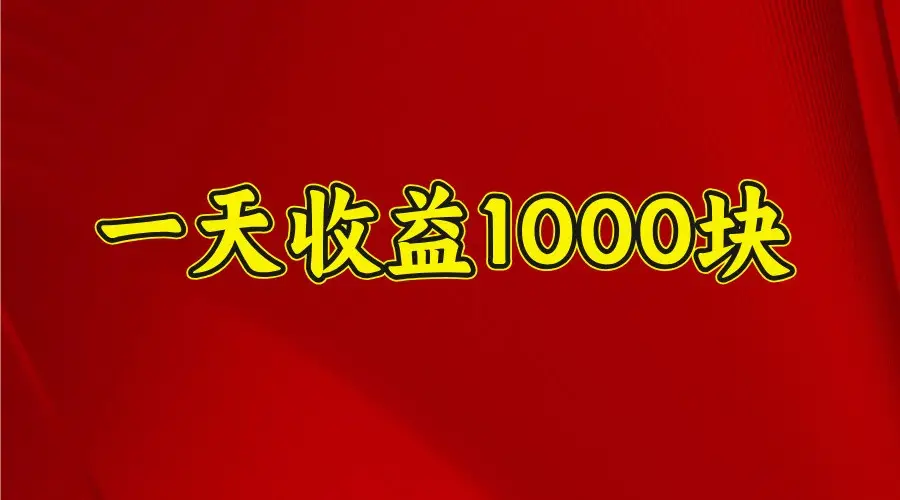 一天收益1000块,2025全网首发-副业吧