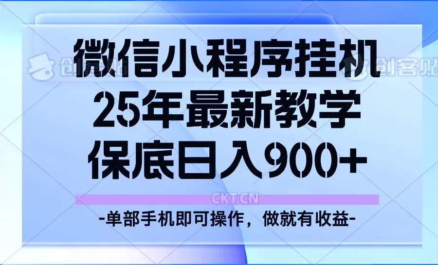25年小程序挂机掘金最新教学,保底日入900+-副业吧
