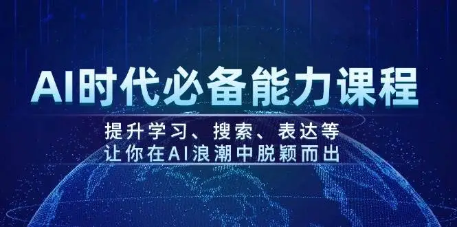 AI时代必备能力课程,提升学习、搜索、表达等,让你在AI浪潮中脱颖而出-副业吧