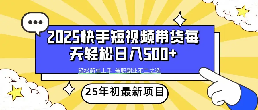 2025年初新项目快手短视频带货轻松日入500+-副业吧