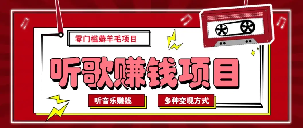 听音乐薅羊毛赚钱项目,零成本,自动挂机批量操作月收入无上限-副业吧