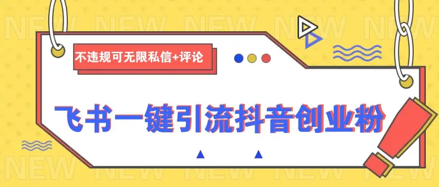 飞书一键引流抖音创业粉,不违规可 无限私信+评论-副业吧