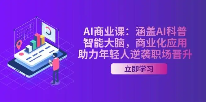 AI商业课:涵盖AI科普,智能大脑,商业化应用,助力年轻人逆袭职场晋升-副业吧