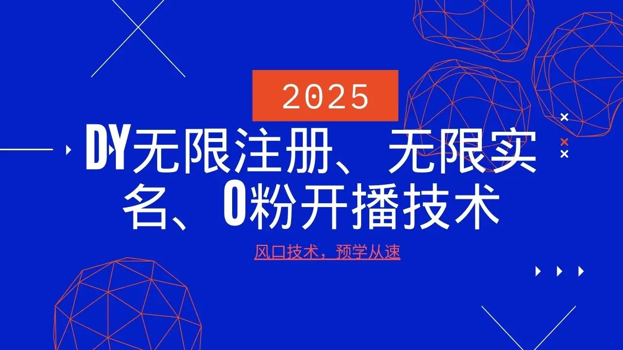 2025最新DY无限注册、无限实名、0分开播技术,风口技术预学从速-副业吧