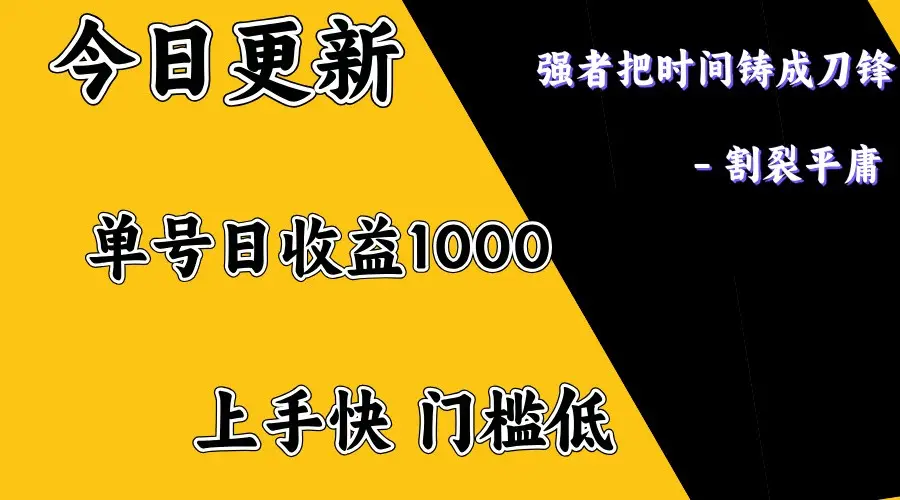 上手一天1000打底,正规项目,懒人勿扰-副业吧