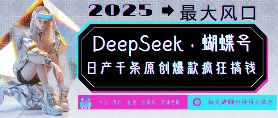 DeepSeek+蝴蝶号 中老年金主最爱 国学/心理学/养生/疗愈/情感/育儿/宠物各种赛道-副业吧
