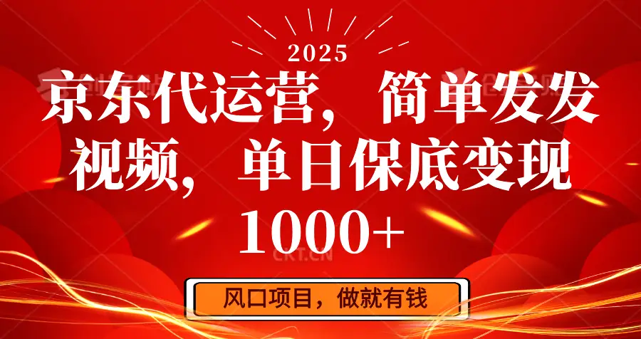 京东代运营,简单发发视频,单日保底变现1000+-副业吧