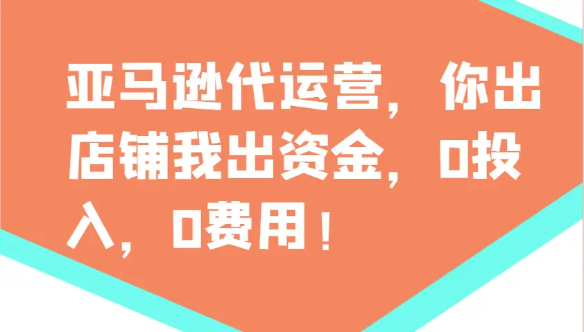 亚马逊代运营，你出店铺我出资金，0投入，0费用，无责任每天300分红，赢亏我承担-副业吧