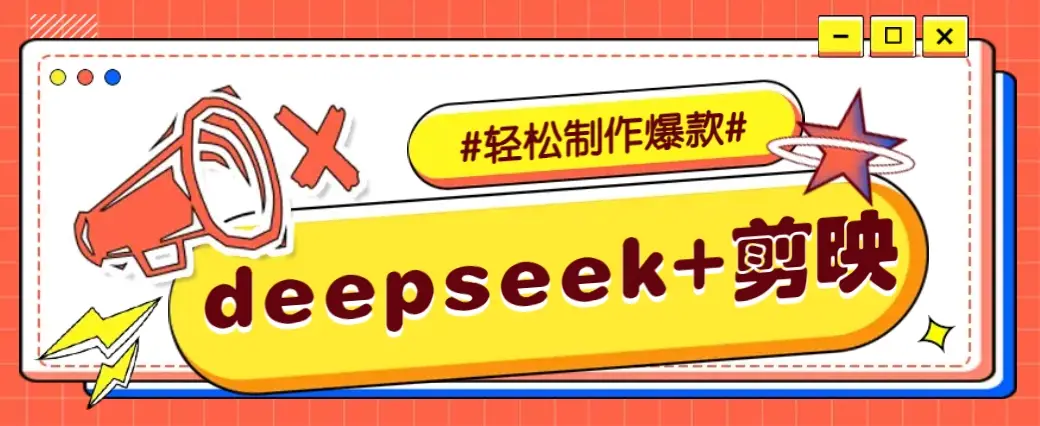 DeepSeek+剪映,一键生成原创文案和视频 (各种故事视频)几分钟教会你-副业吧