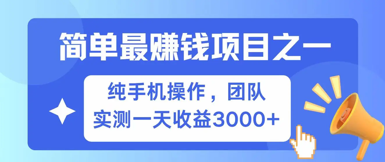 全网首发!7天赚了2.6w,小白必学,赚钱项目!-副业吧