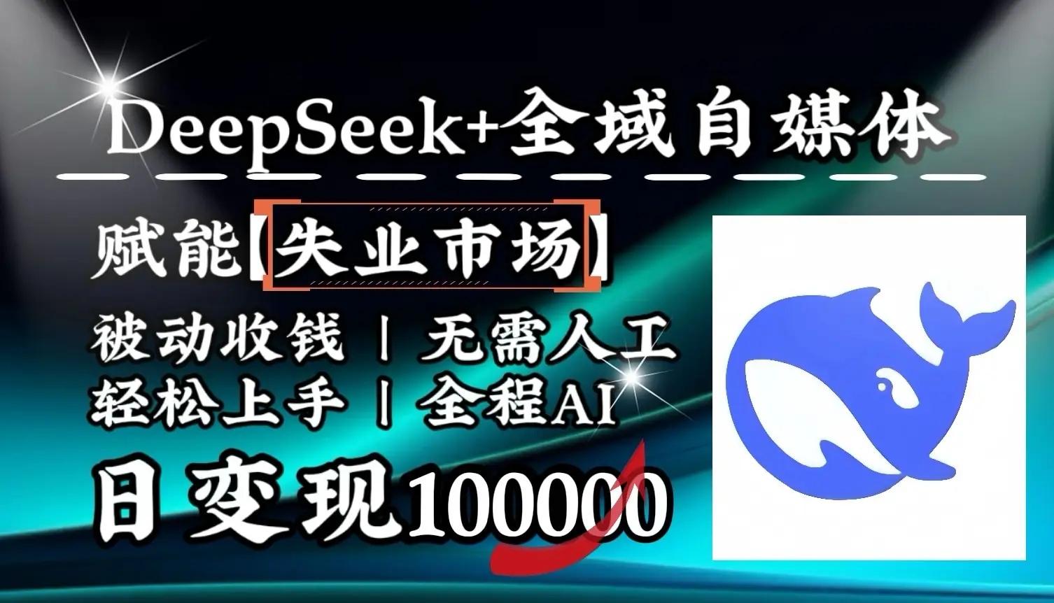 降维打击,DeepSeek+失业市场,全自动操作,结合人人刚需,单月利润轻松破100000+-副业吧
