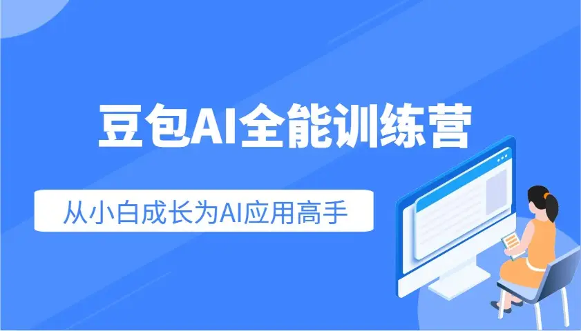 豆包AI全能训练营:快速掌握AI应用技能,从入门到精通从小白成长为AI应用高手-副业吧