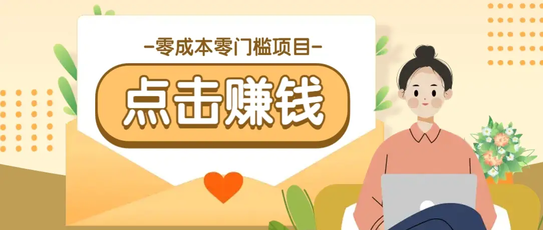 零成本零门槛B站赚钱玩法,转发视频有点击就有收益,被动月收入千元-副业吧