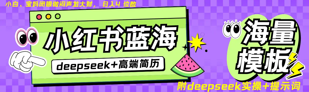 Deepseek+小红书简历蓝海赛道 日入无上限 24小时自动发货 零成本 不限时间地点-副业吧