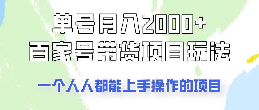 单号单月2000+的百家号带货玩法,一个人人能做的项目!-副业吧