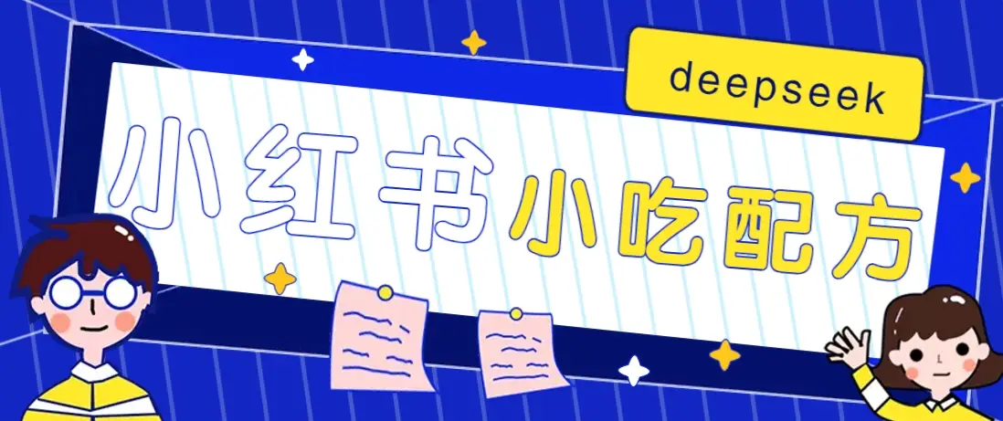 小红书出售小吃配方赚钱项目,借助deepseek轻松制作爆款,月收入2W+【附600G配方】-副业吧