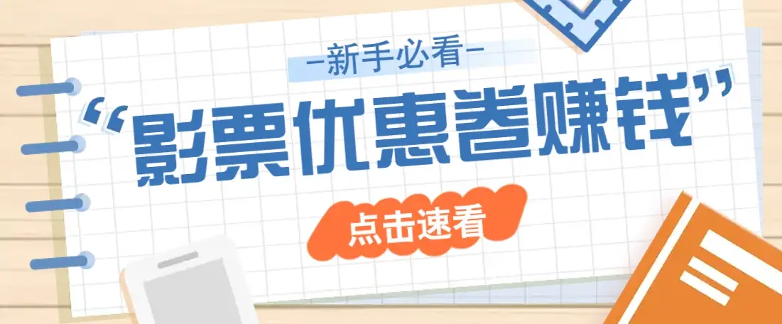 免费送10元电影票优惠卷?一单还能赚2元,无门槛轻松一天赚几十-副业吧