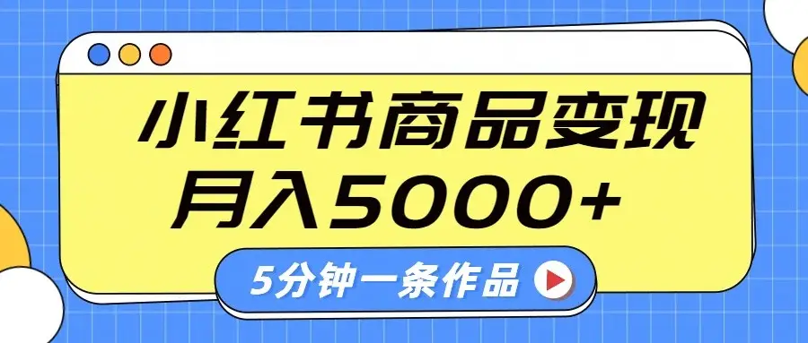 小红书字幕作品玩法,商单变现月入5000+,5分钟一条作品-副业吧