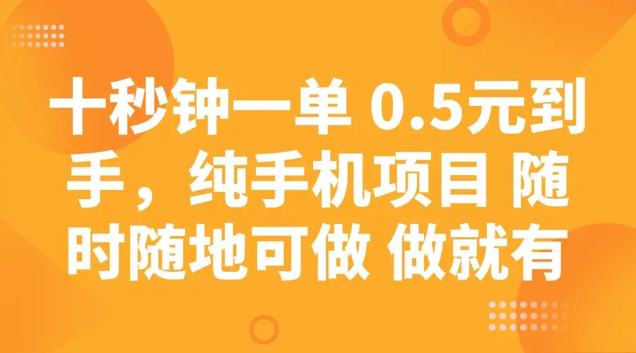十秒钟一单 0.5元到手,纯手机项目 随时随地可做 做就有-副业吧