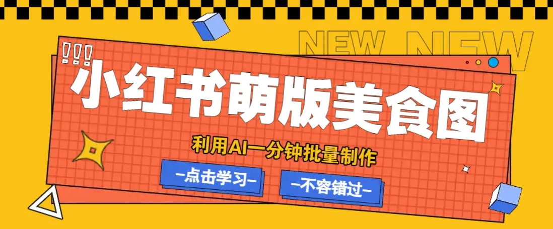 利用DeepSeek+飞书+即梦,轻松批量制作小红书萌版美食笔记,下个小红书爆款就是你-副业吧