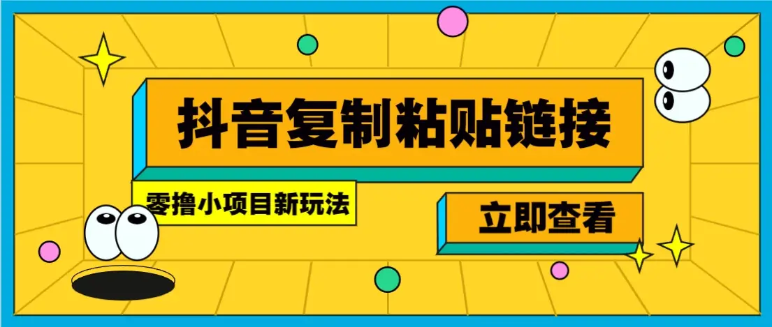 零撸小项目,新玩法,抖音复制链接0.07一条,20秒一条,无限制。-副业吧