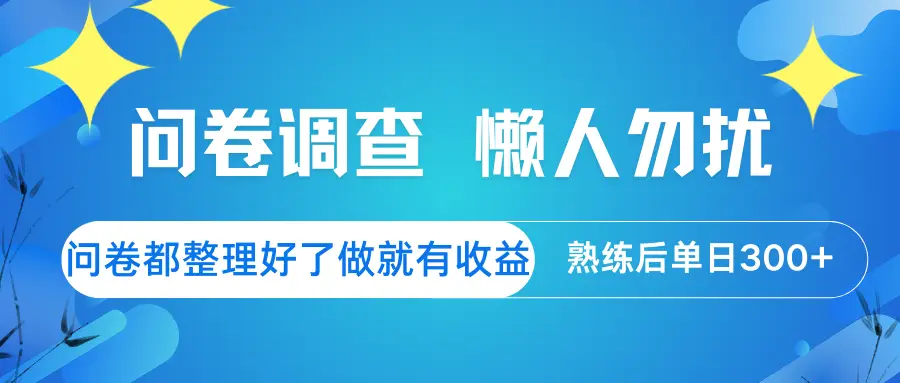 问卷调查 懒人勿扰 问卷都整理好了,做就有收益,熟练后日入300+-副业吧