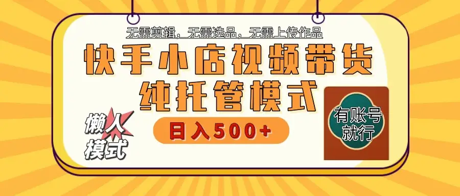 【快手小店代运营】限时托管计划,全程喂饭,单日稳定变现800+-副业吧