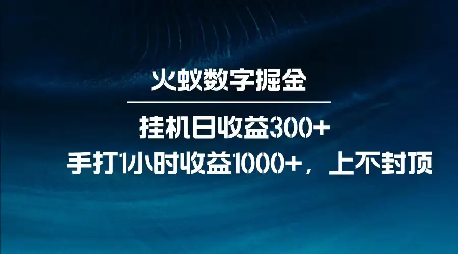 全网独家玩法,全新脚本挂机日收益300+,每日手打1小时收益1000+-副业吧