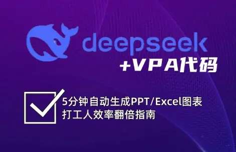 DeepSeek从入门到精通:解锁Excel和VBA高效办公新技能-副业吧