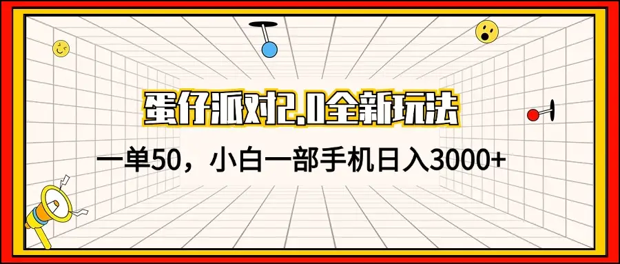 （13027期）蛋仔派对2.0全新玩法，一单50，小白一部手机日入3000+-副业吧