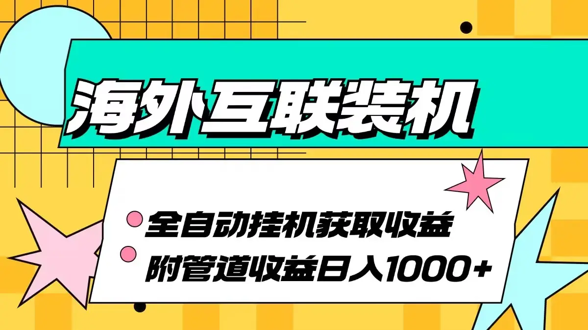 （13032期）海外互联装机全自动运行获取收益、附带管道收益轻松日入1000+-副业吧