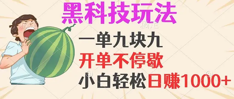 （13046期）黑科技玩法，一单利润9.9，一天轻松100单，日赚1000＋的项目，小白看完…-副业吧
