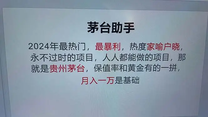 （13051期）魔法贵州茅台代理，永不淘汰的项目，抛开传统玩法，使用科技，命中率极…-副业吧