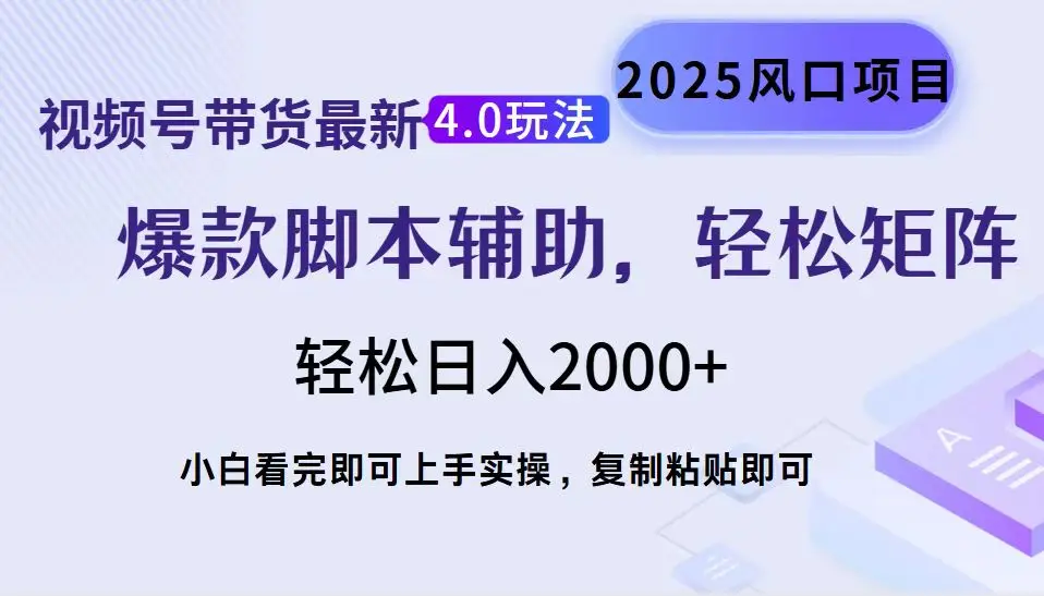 视频号带货最新4.0玩法，作品制作简单，当天起号，复制粘贴，轻松矩阵…-副业吧