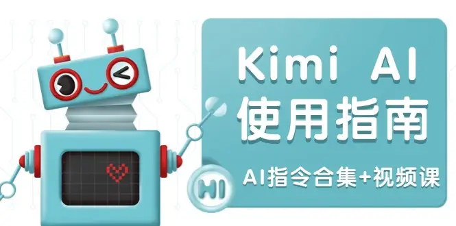 Kimi AI使用指南：涵盖多领域指令，全面升级创作效率 (AI指令合集+视频课-副业吧