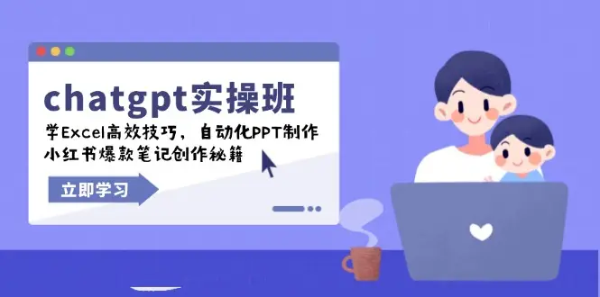 chatgpt实战班，学Excel高效技巧，自动化PPT制作，小红书爆款笔记创作秘籍-副业吧