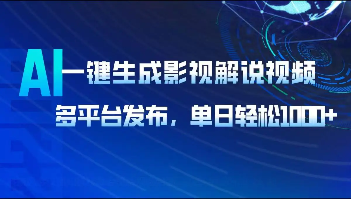 AI一键生成影视解说视频，多平台发布，轻松日入1000+-副业吧