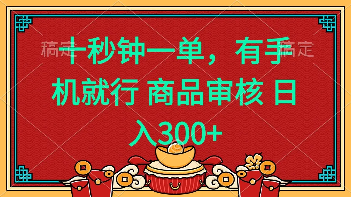 十秒钟一单 有手机就行 随时随地都能做的薅羊毛项目 日入400+-副业吧