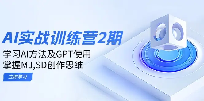 ai实战训练营2期：学习AI方法及GPT使用，掌握MJ,SD创作思维-副业吧