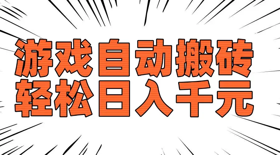 老款游戏自动搬砖，轻松日入1000+，长期稳定可做-副业吧