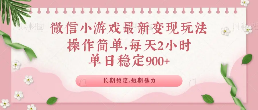 微信小游戏最新玩法，全新变现方式，单日稳定900＋-副业吧