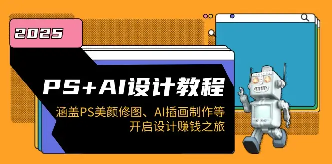 PS+AI设计教程：涵盖PS美颜修图、AI插画制作等，开启设计赚钱之旅-副业吧