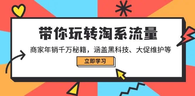 带你玩转淘系流量，商家年销千万秘籍，涵盖黑科技、大促维护等-副业吧