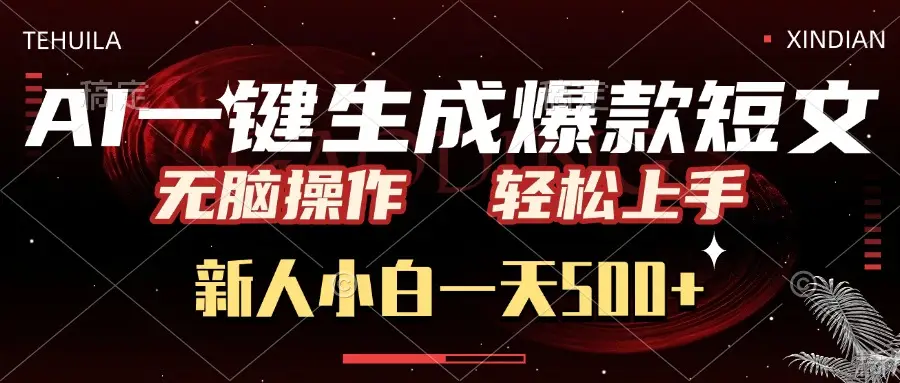 AI一键生成爆款短文，无脑操作，新人小白一天500+，轻松上手-副业吧