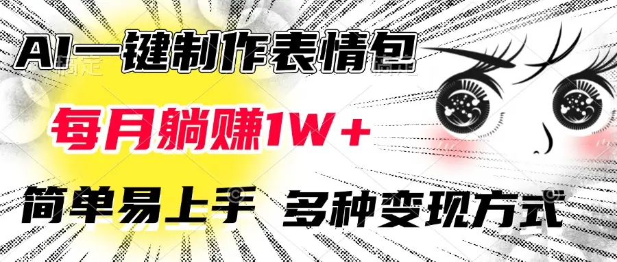 AI一键制作表情包，每月躺赚1W+，简单易上手，多种变现方式-副业吧