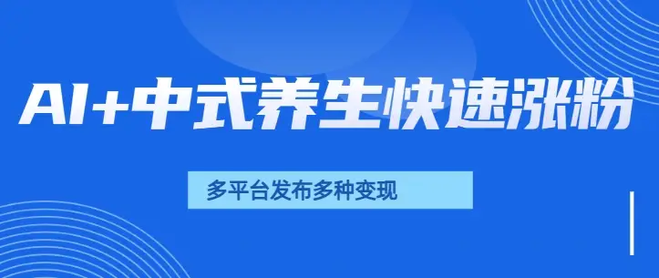 用AI做中式养生健康视频，15天涨粉2.8万，赞藏10.7万-副业吧